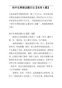 初中生寒假话题日记【实用4篇】