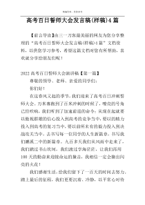 高考百日誓师大会发言稿(样稿)4篇