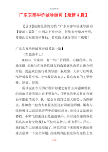 广东东部华侨城导游词【最新4篇】