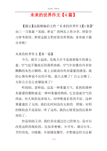 未来的世界作文【4篇】