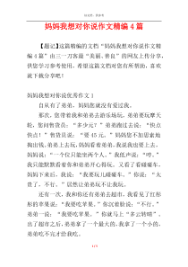 妈妈我想对你说作文精编4篇