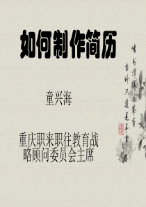 如何制作简历---重庆师范大学模拟面试辅导