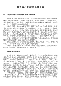 如何发布招聘信息最有效