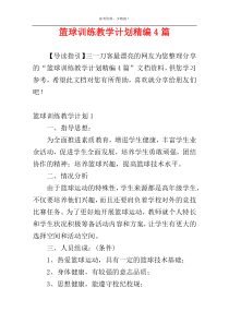 篮球训练教学计划精编4篇