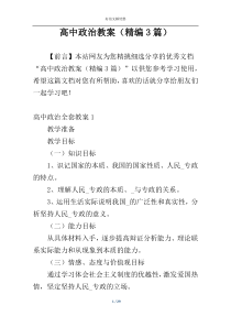 高中政治教案（精编3篇）