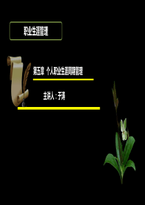 职业生涯管理第五章