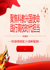 聚焦科教兴国使命践行高校时代担当PPT题党课党建课件PPT模板