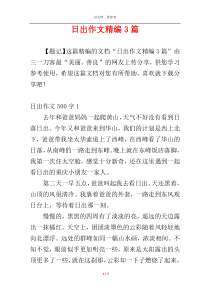 日出作文精编3篇