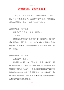 答辩开场白【优秀5篇】