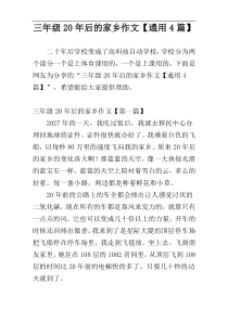 三年级20年后的家乡作文【通用4篇】