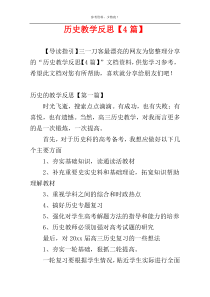 历史教学反思【4篇】