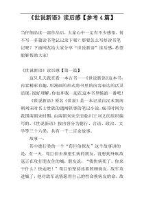 《世说新语》读后感【参考4篇】