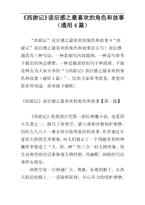 《西游记》读后感之最喜欢的角色和故事（通用4篇）
