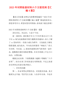 2023年对照检查材料六个方面范例【汇编4篇】