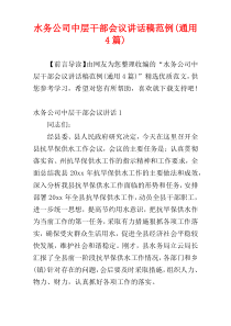 水务公司中层干部会议讲话稿范例(通用4篇)