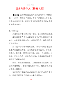 五水共治作文（精编3篇）