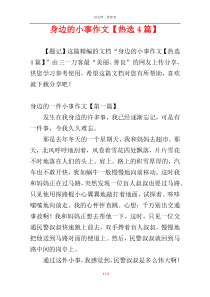 身边的小事作文【热选4篇】