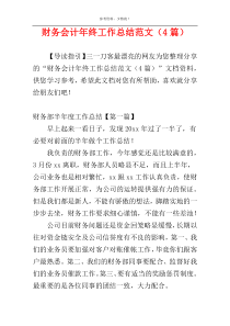 财务会计年终工作总结范文（4篇）