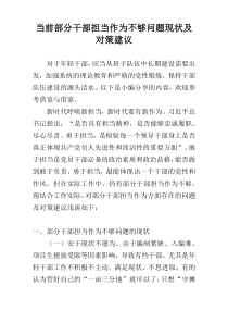 当前部分干部担当作为不够问题现状及对策建议