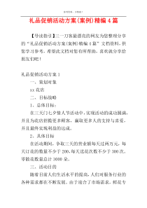 礼品促销活动方案(案例)精编4篇