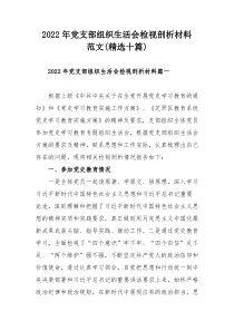 2022年党支部组织生活会检视剖析材料范文(精选十篇)
