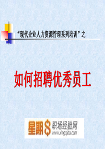 如何招聘优秀员工