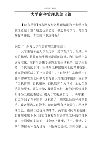 大学宿舍管理总结3篇