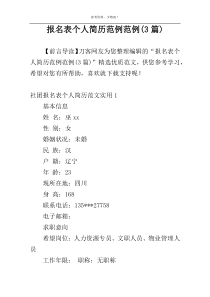 报名表个人简历范例范例(3篇)
