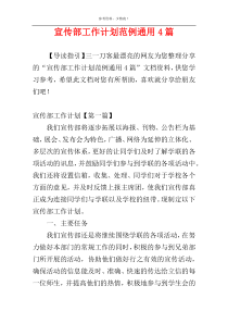 宣传部工作计划范例通用4篇