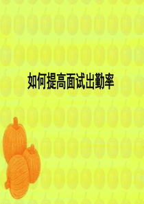 如何提高面试出勤率