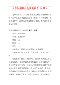大学生假期社会实践报告（4篇）