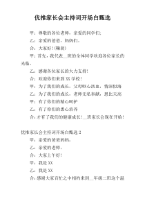 优推家长会主持词开场白甄选