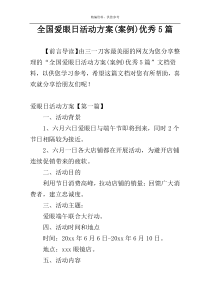 全国爱眼日活动方案(案例)优秀5篇