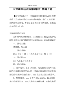 元宵趣味活动方案(案例)精编3篇
