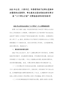 2023年主任、工委书记、市委领导班子在带头坚持和加强党的全面领导、带头落实全面治党政治责任等方