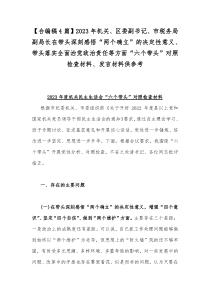【合编稿4篇】2023年机关、区委副书记、市税务局副局长在带头深刻感悟“两个确立”的决定性意义、