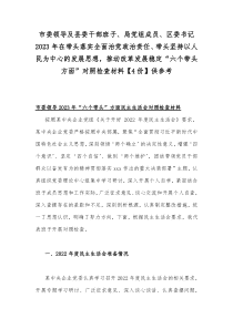 市委领导及县委干部班子、局党组成员、区委书记2023年在带头落实全面治党政治责任、带头坚持以人民