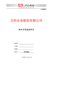 万科物业品质监控体系