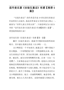读丹麦名著《安徒生童话》有感【推荐4篇】