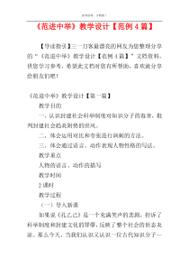 《范进中举》教学设计【范例4篇】