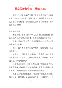 星空的梦想作文（精编3篇）