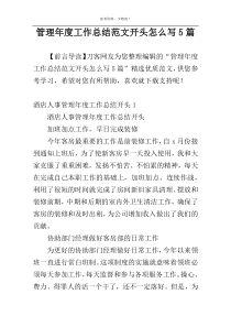 管理年度工作总结范文开头怎么写5篇