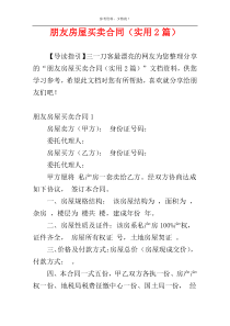 朋友房屋买卖合同（实用2篇）