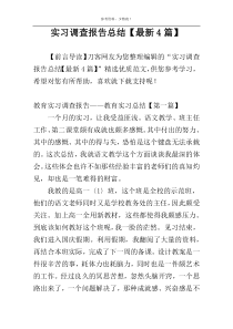 实习调查报告总结【最新4篇】