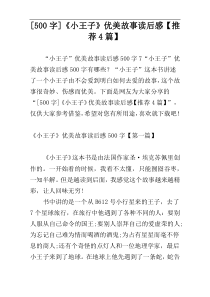 [500字]《小王子》优美故事读后感【推荐4篇】