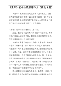 《童年》初中生读后感作文（精选4篇）
