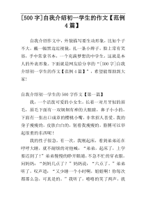 [500字]自我介绍初一学生的作文【范例4篇】