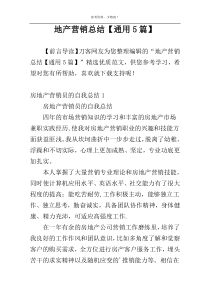 地产营销总结【通用5篇】