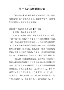 第一书记总结通用5篇