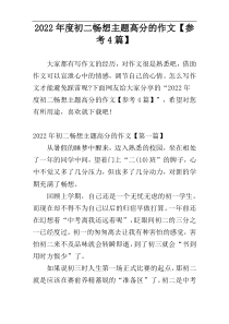 2022年度初二畅想主题高分的作文【参考4篇】